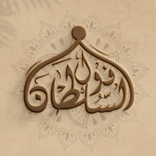 مطعم السلطان logo