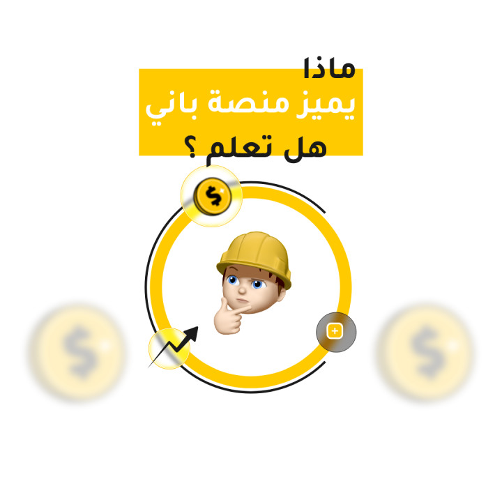 ماذا يميز منصة باني؟ - صورة مميزة لمقال مدونة باني
